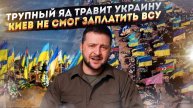 Трупный яд затопил Незалежную! Украина не потянула платить ВСУ!