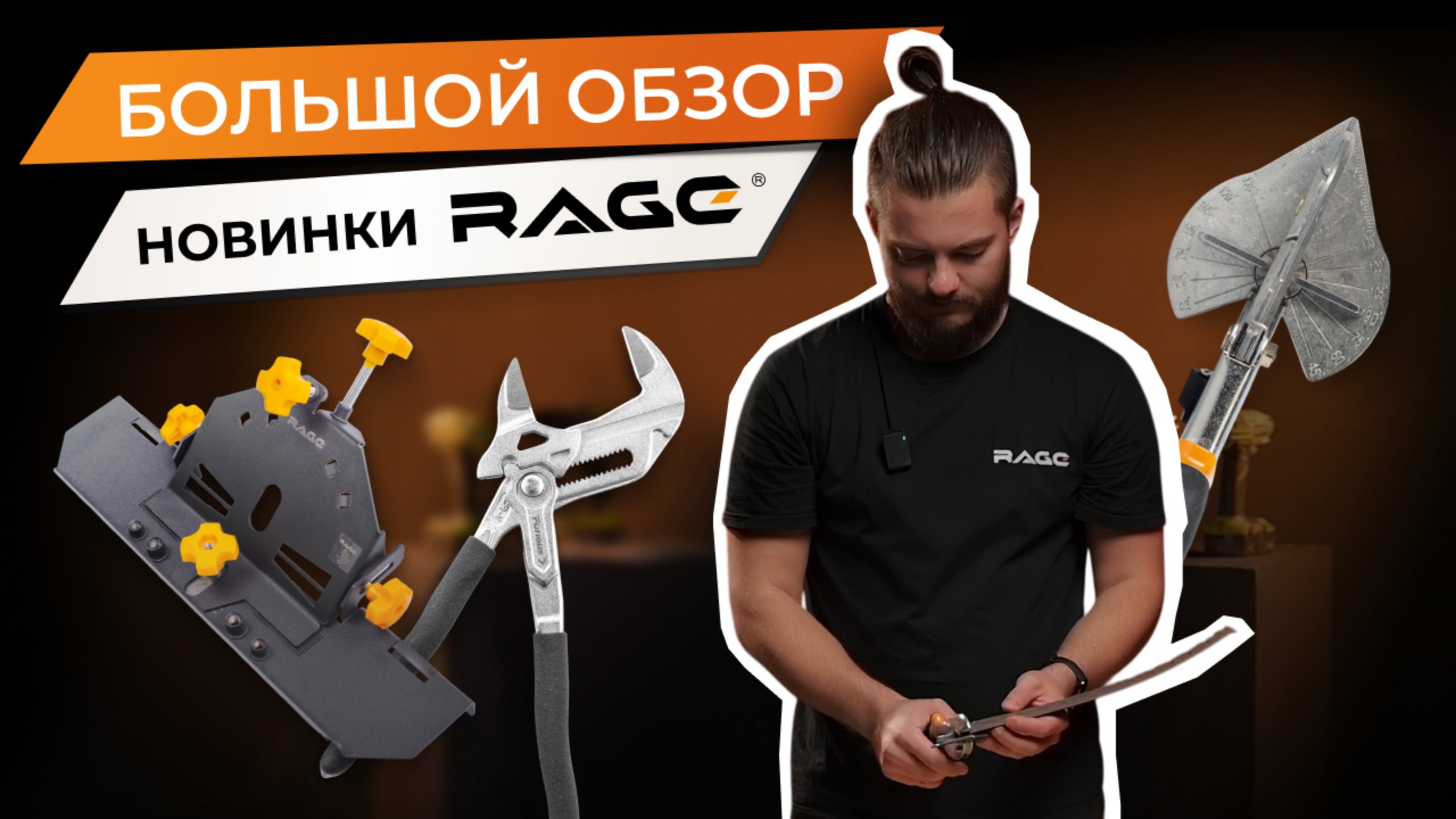 ОБЗОР на инструменты от RAGE: ТОП новинки в 2024 году?