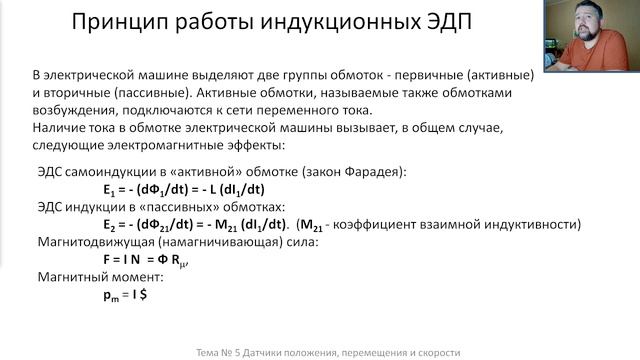 Тема 5 Датчики положения, перемещения и скорости