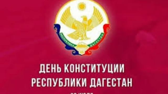 12 Декабря - День Конституции РФ