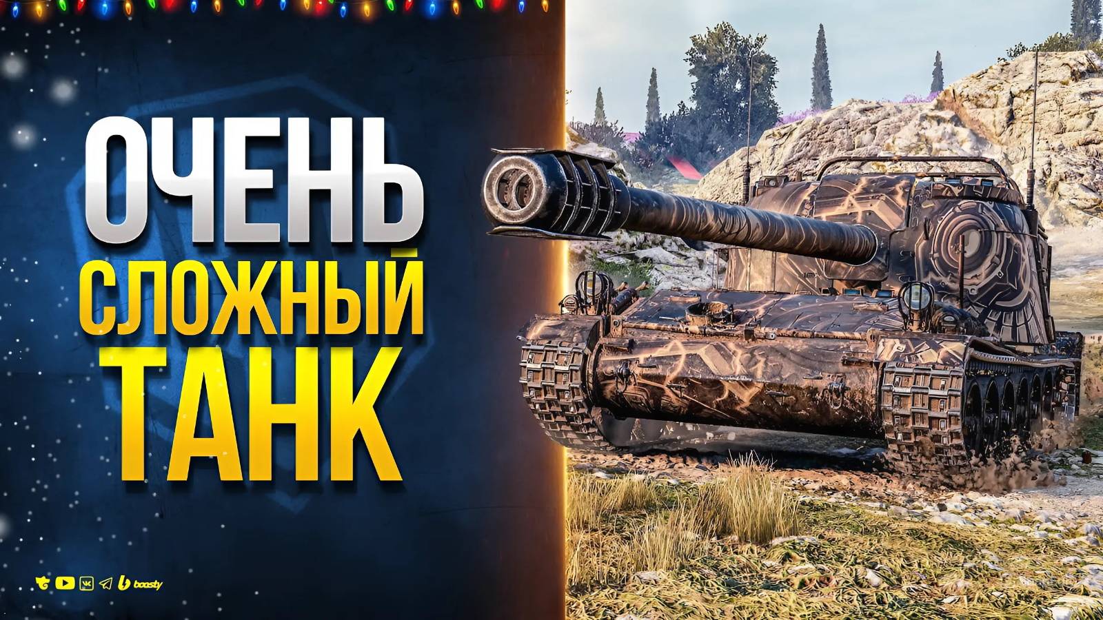 Новогоднее наступление 2025! Мир Танков стрим / World of Tanks stream