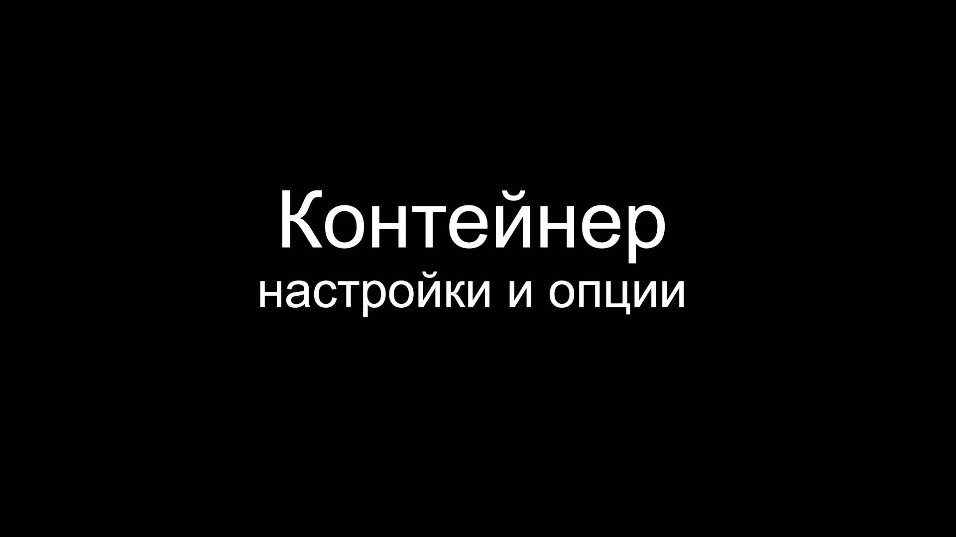 Настройки и опции контейнера