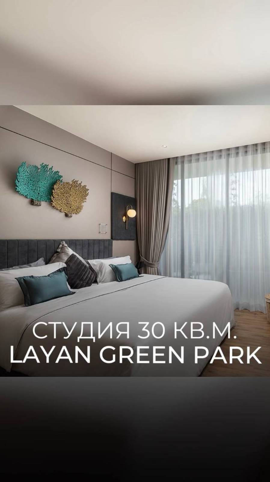 LAYAN GREEN PARK: Студия "Стандарт" 30 кв.м.