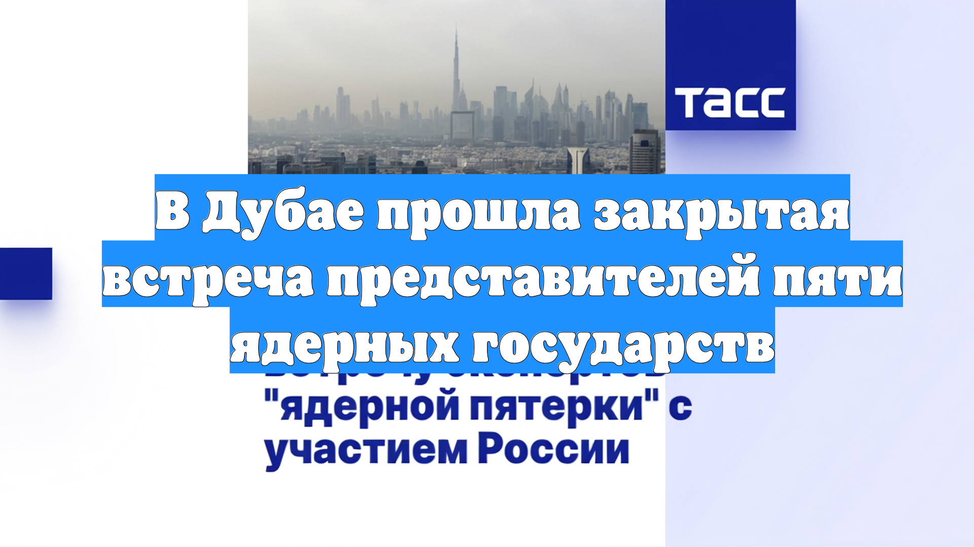 В Дубае прошла закрытая встреча представителей пяти ядерных государств