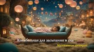 Колыбельная для засыпания и сна. Музыкальная шкатулка
