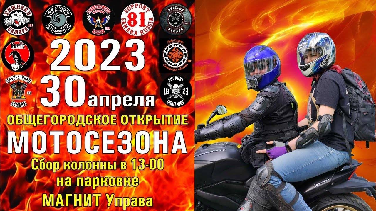 Открытие мото-сезона 2023