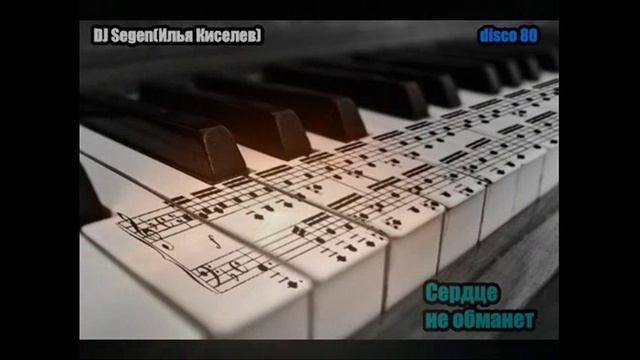 DJ Segen(Илья Киселев) Сердце не обманет