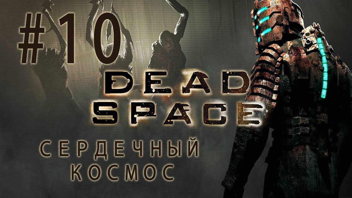 СЕРДЕЧНЫЙ КОСМОС| Прохождение игры Dead Space|Часть #10|Избавляемся от всего ненужного на корабле V