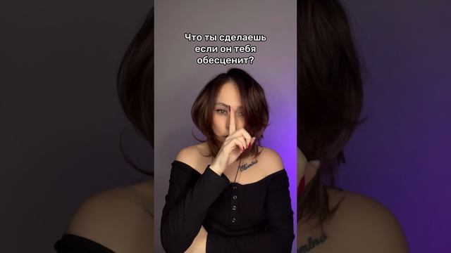 Ценишь себя?