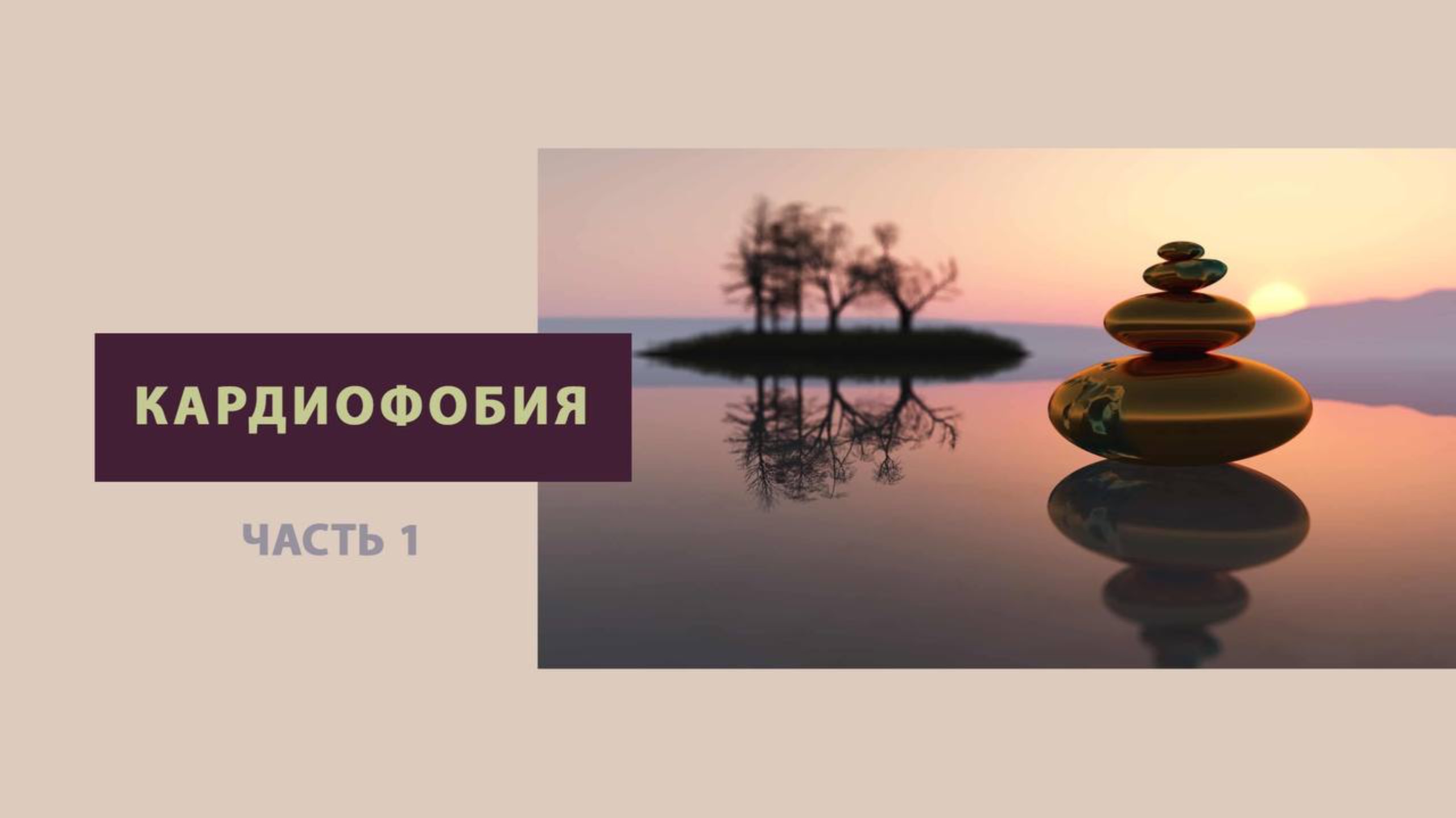 Страх за сердце, страх умереть от сердечно-сосудистых заболеваний - Кардиофобия, часть 1
