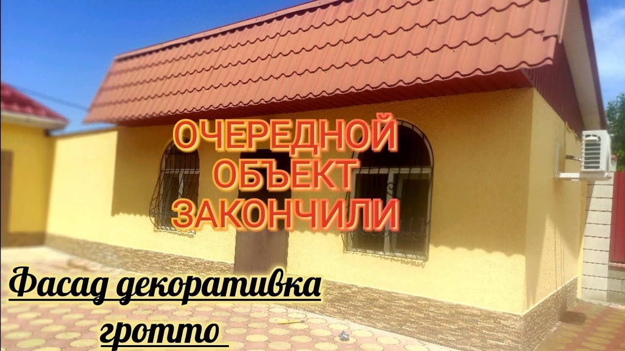 отделка фасада, декоративка гротто, ещё называют карта мира или тёртая шуба.