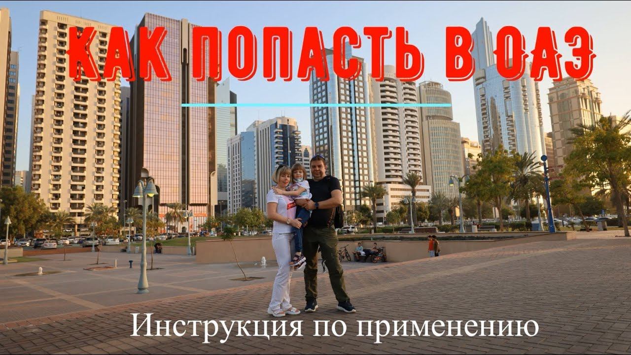 Как попасть в Абу-Даби( ОАЭ) с Wizz Air. Инструкция по въезду. Какие нужны документы, тесты.01.02.22