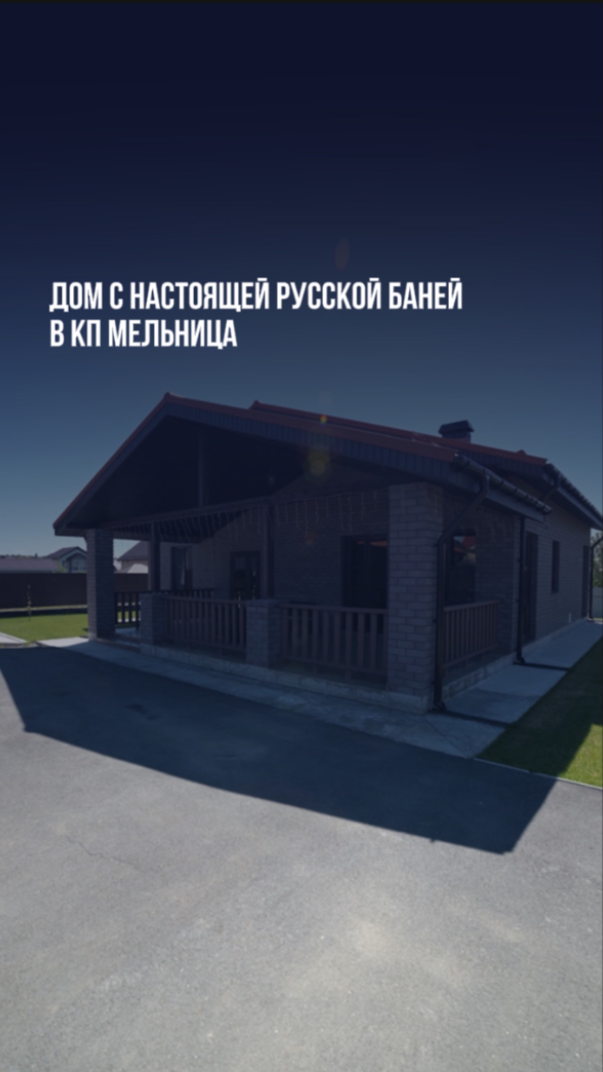 Дом с настоящей русской баней в КП Мельница