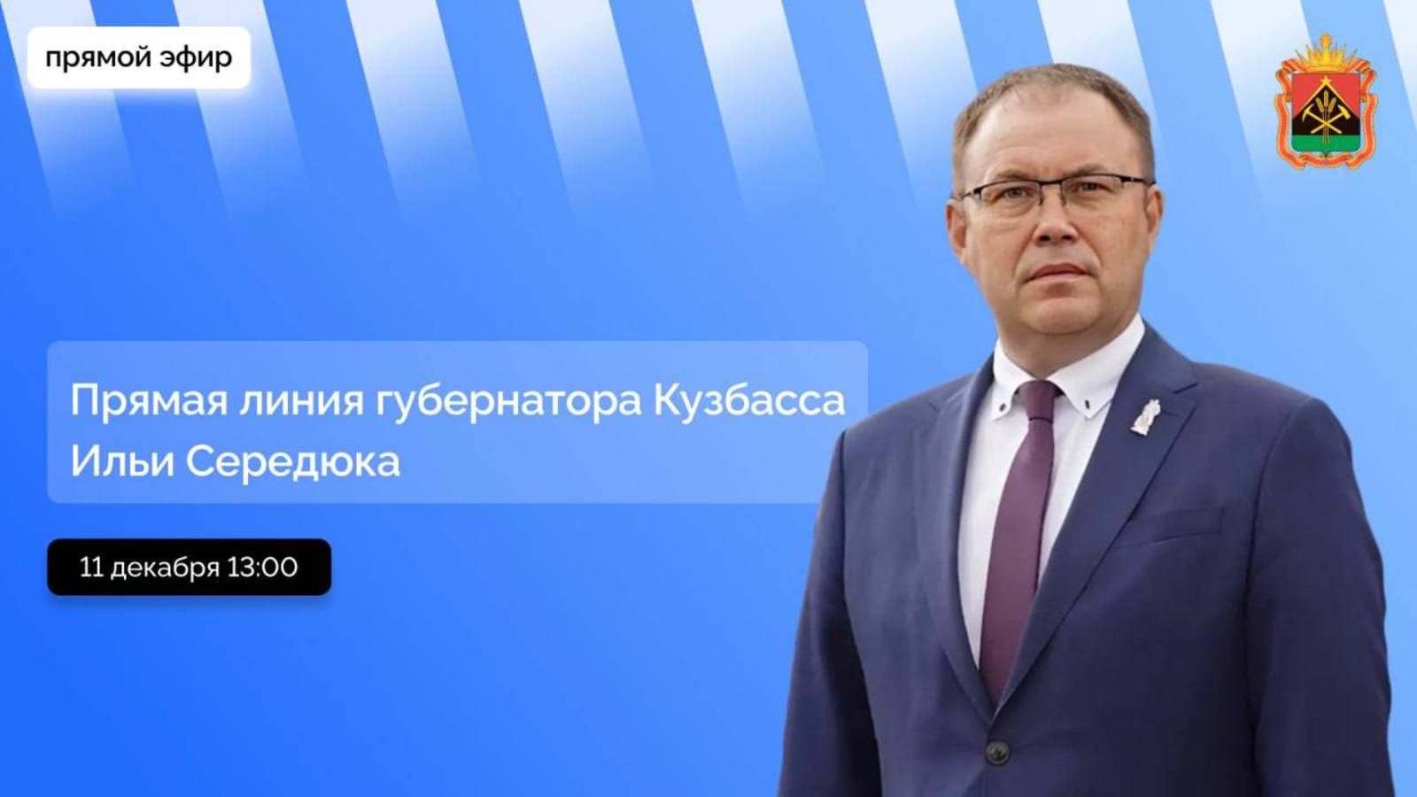 Прямая линия губернатора Кузбасса Ильи Середюка (11 декабря 2024)