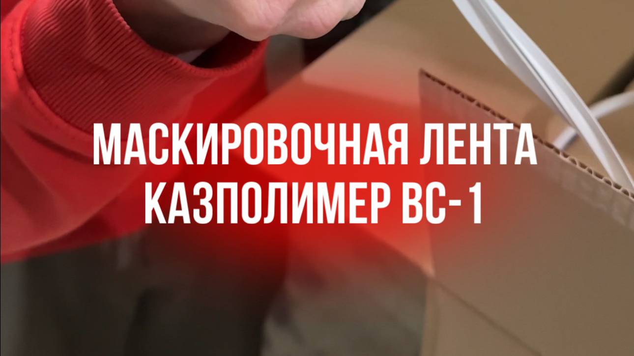 Маскировочная лента (вставка) КазПолимер ВС-1 мягкая Белая