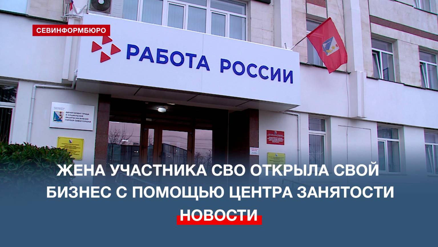 Жена участника СВО открыла свой бизнес с помощью севастопольского Центра занятости