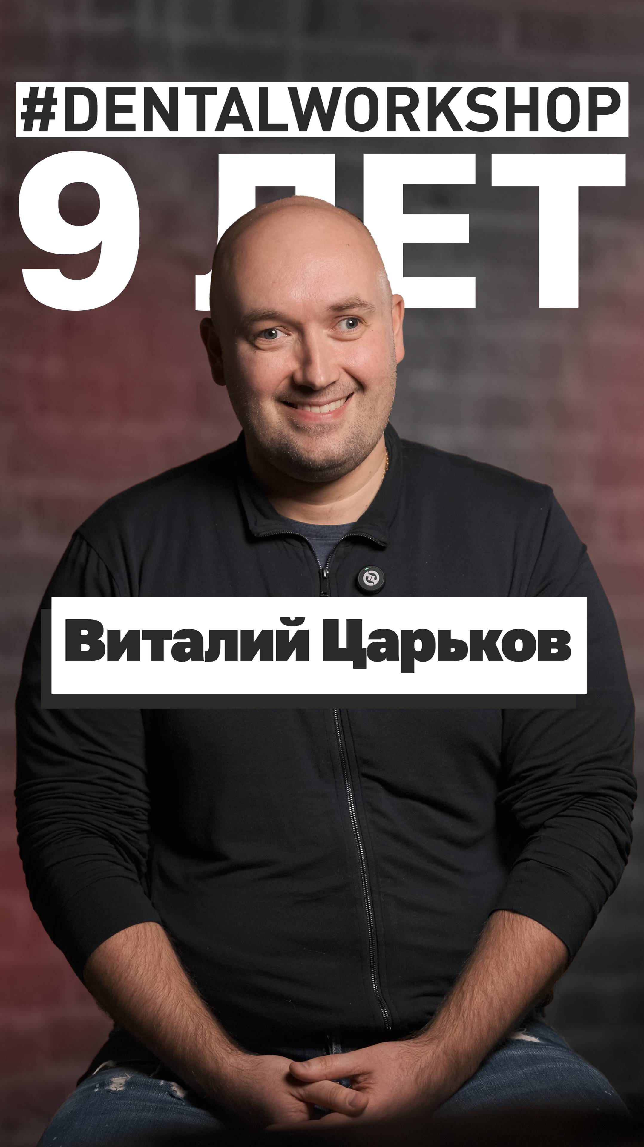 Интервью с Виталием Царьковым в #dentalworkshop #медицина #обучениe #стоматолог