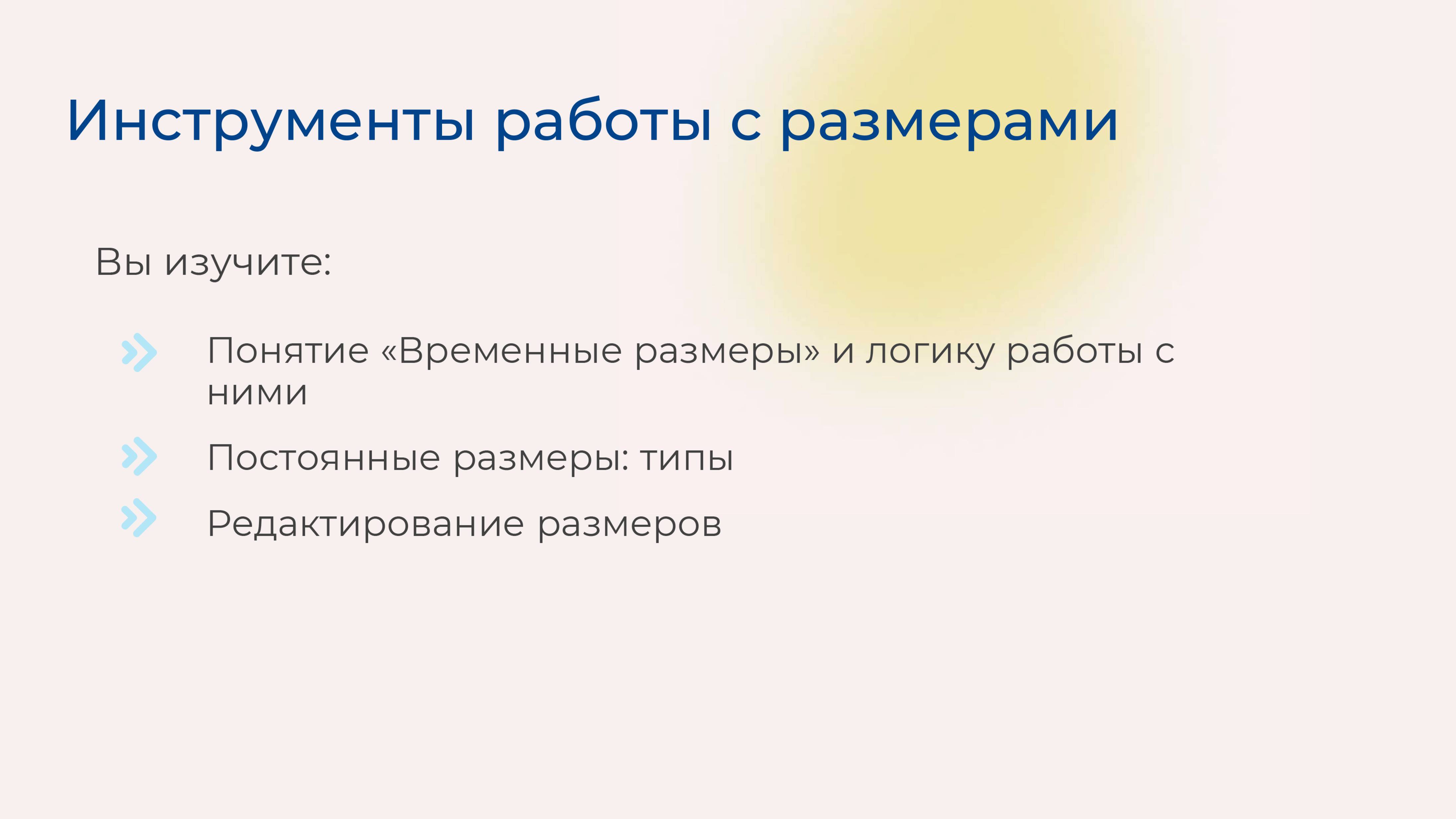 [Курс «Autodesk Revit для архитектора и конструктора»] Инструменты работы с размерами