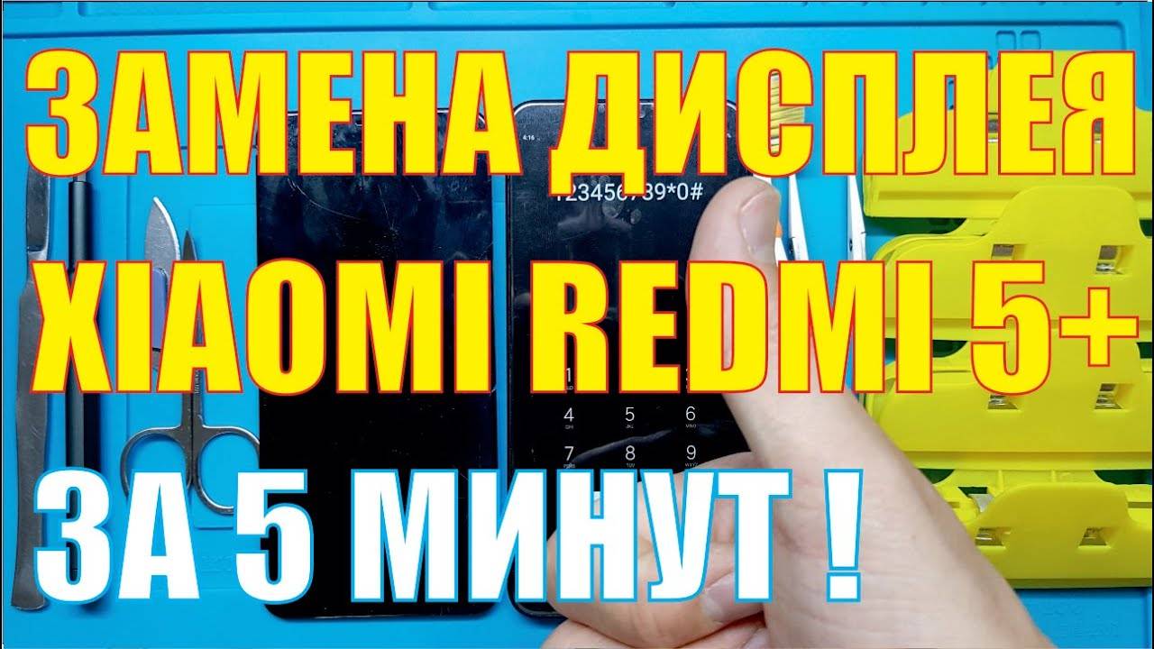 Замена дисплея Xiaomi Redmi 5 Plus