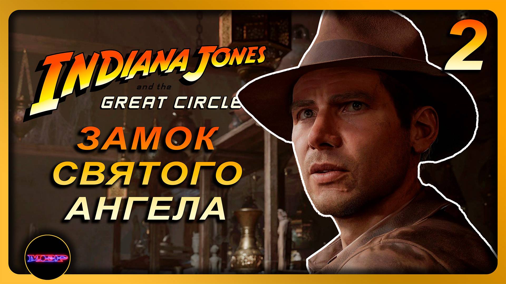 Indiana Jones and the Great Circle ➤ ЗАМОК СВЯТОГО АНГЕЛА ➤ Прохождение 2