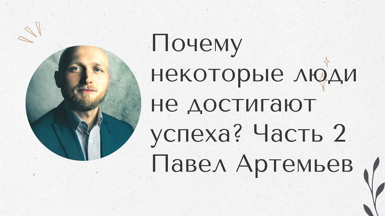 Почему некоторые не достигают успеха. Незавершенные гештальты ч.2. Павел Артемьев.