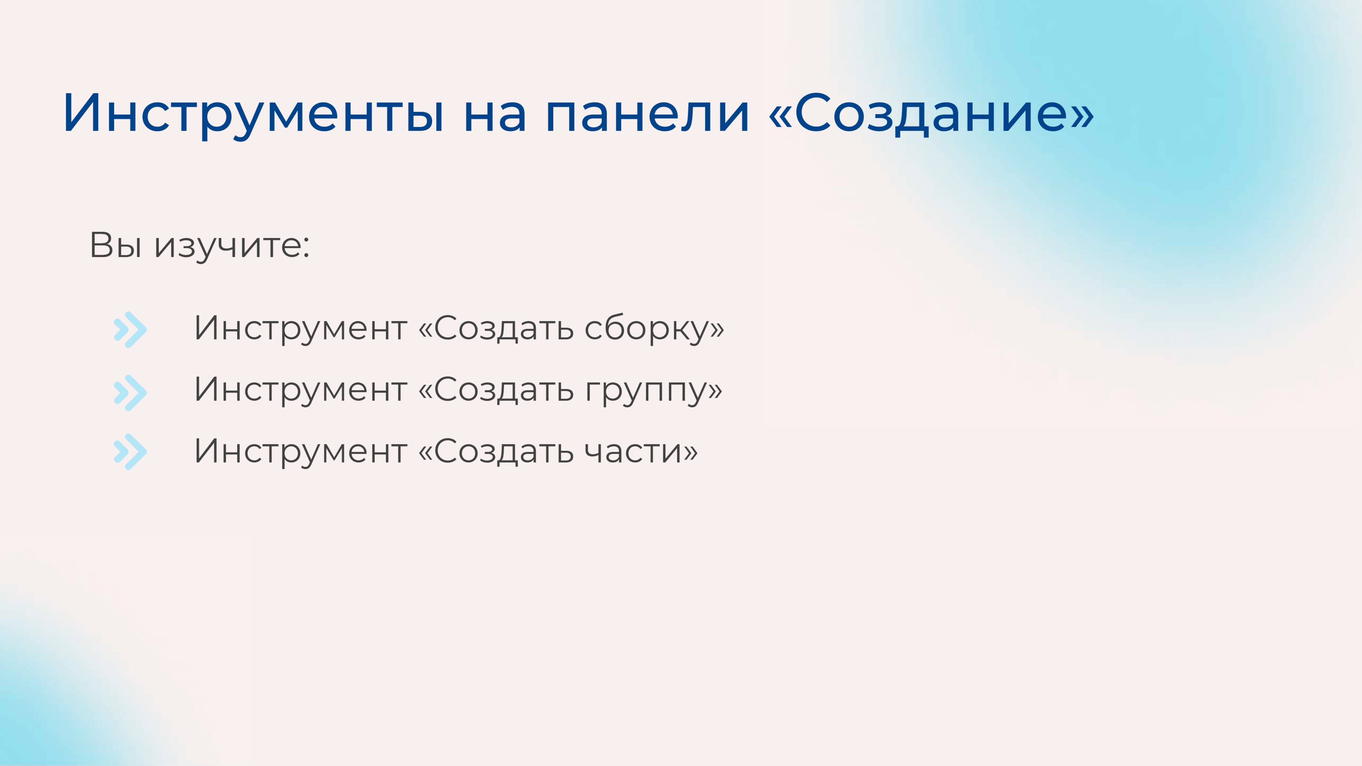 [Курс «Autodesk Revit для архитектора и конструктора»] Инструменты на панели «Создание »