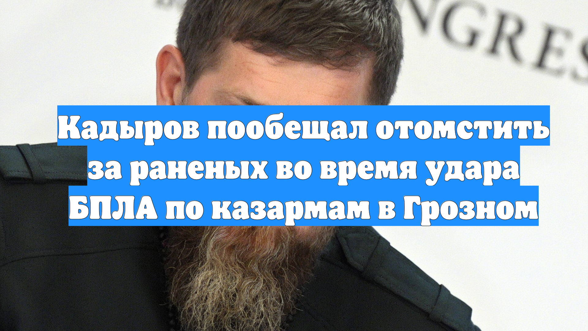 Кадыров пообещал отомстить за раненых во время удара БПЛА по казармам в Грозном