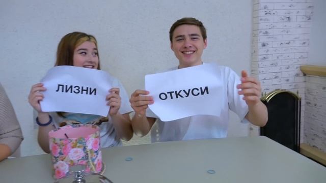 ЭКСТРЕМАЛЬНЫЙ ОТКУСИ, ЛИЗНИ или НИЧЕГО ЧЕЛЛЕНДЖ !