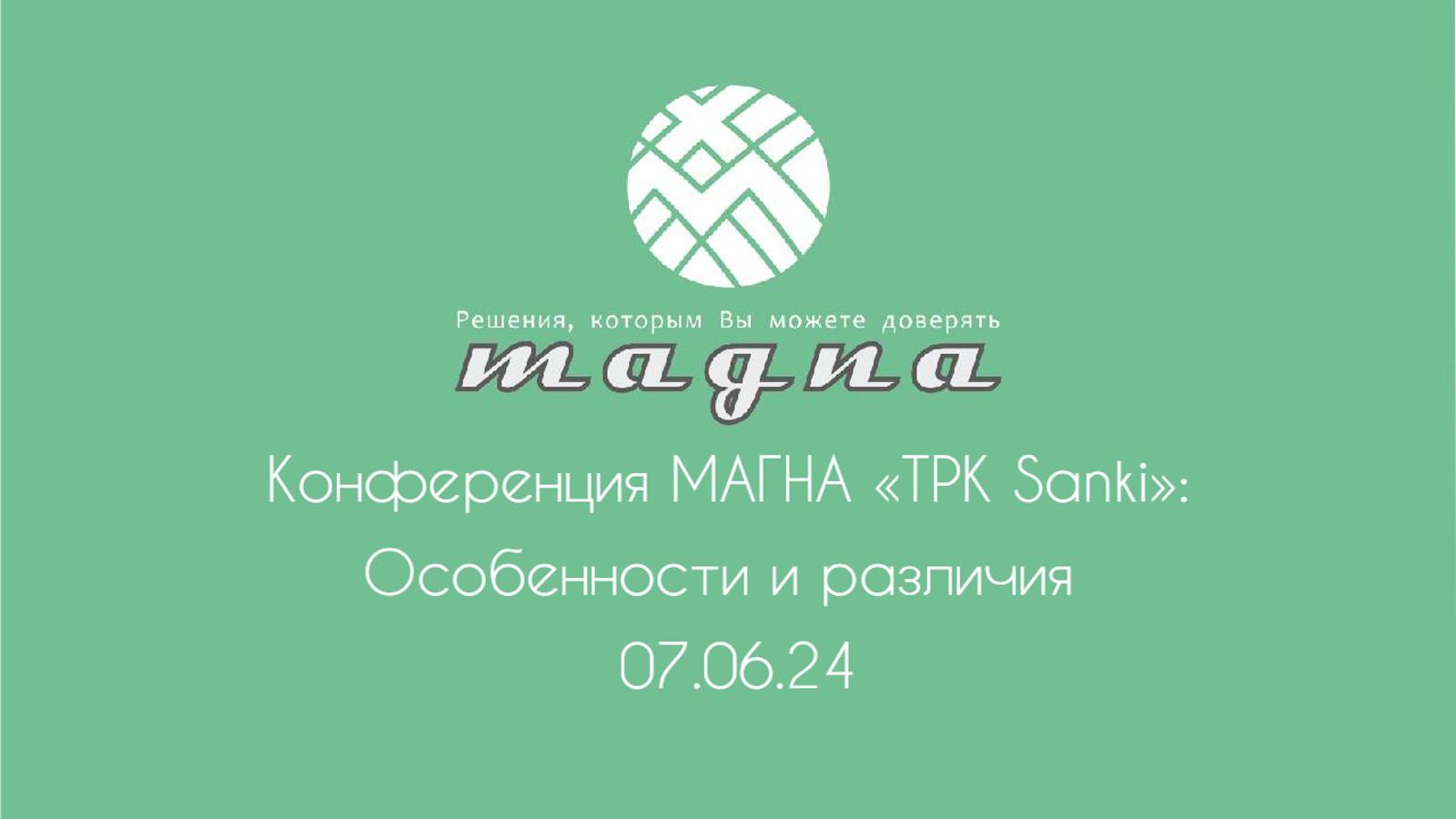 Конференция МАГНА «ТРК Sanki». Особенности и различия  от 07.06.24