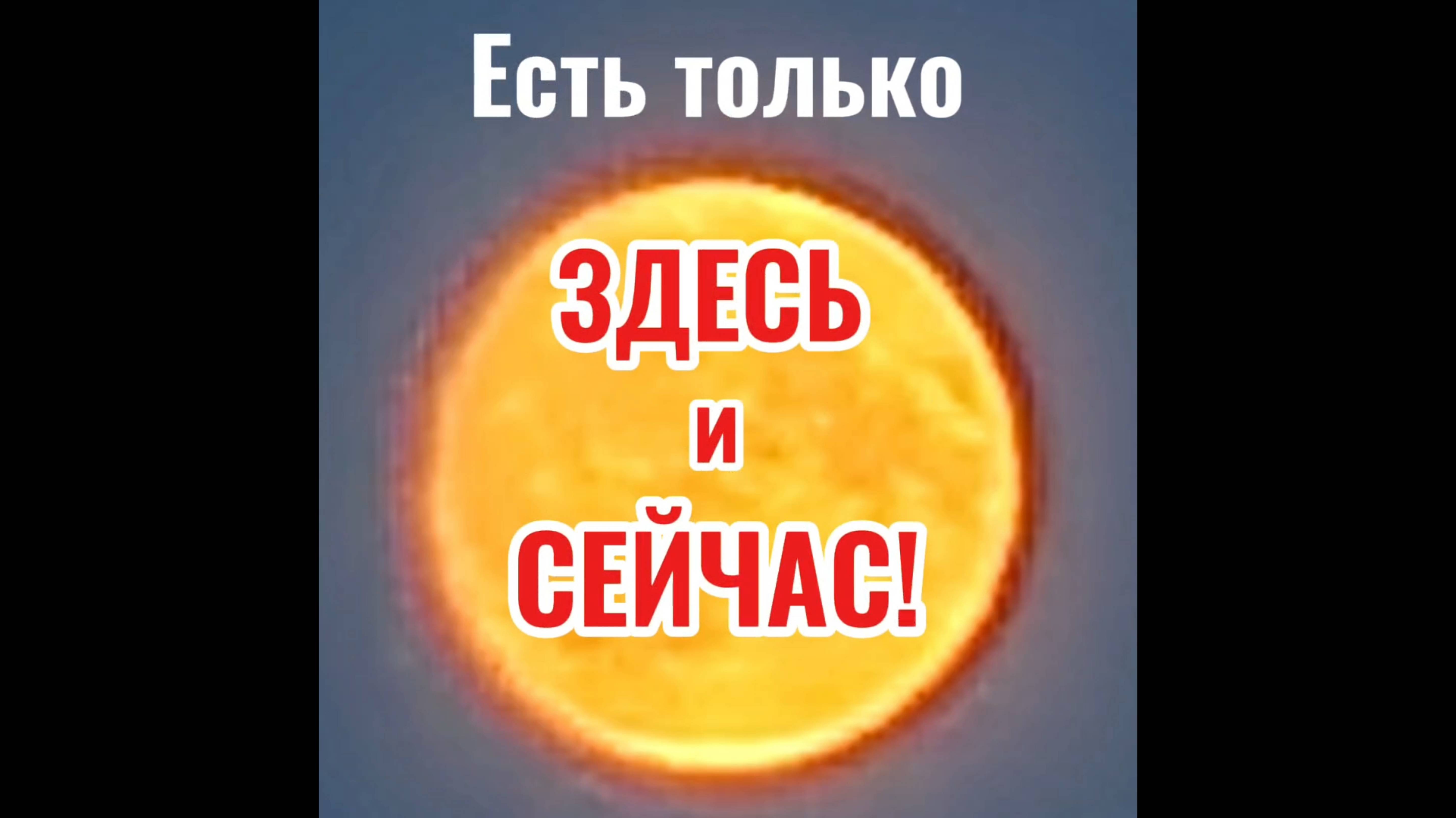 Есть только ЗДЕСЬ и СЕЙЧАС!