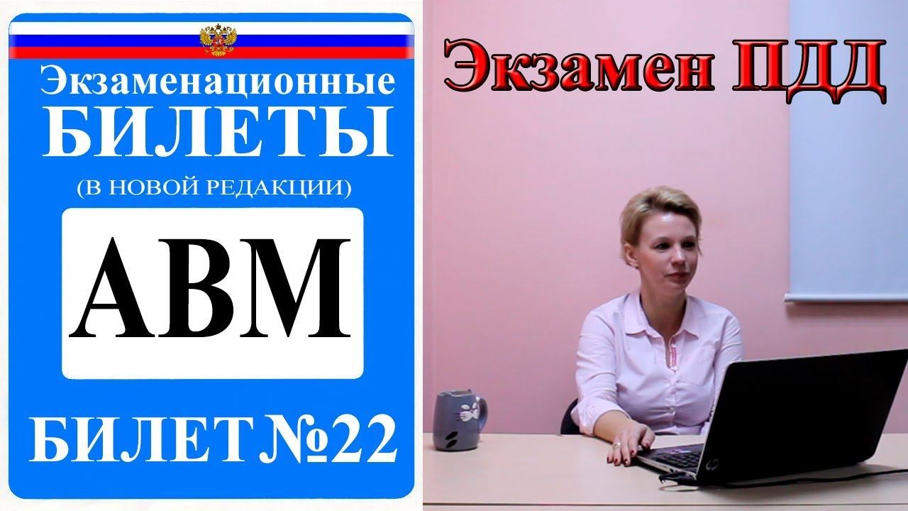 Билет 22. Экзаменационные билеты ПДД 2019. Категория АВМ.