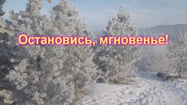 Остановись мгновенье, ты прекрасно! ...на стихи Валерия Явник ///Suno