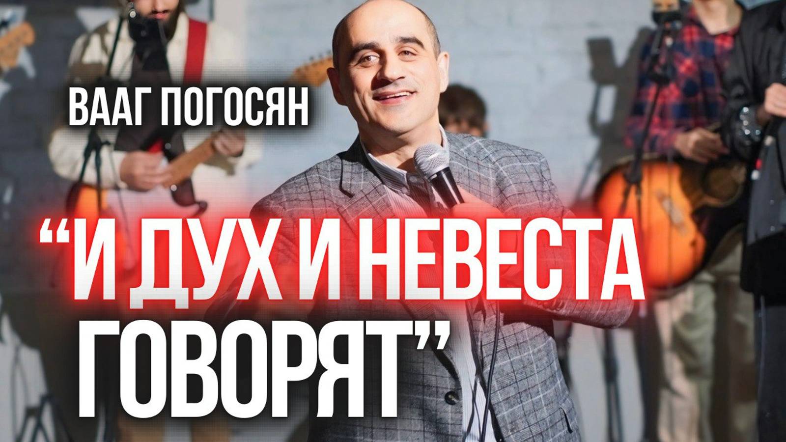 И ДУХ И НЕВЕСТА ГОВОРЯТ | Пастор Вааг Погосян| МОСКВА 14.12.2024