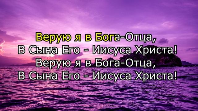 Верую в Бога единого