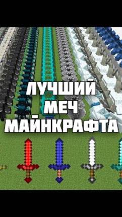 Какой меч самый лучший в Майнкрафте? Ссылка на полное видео в описании!