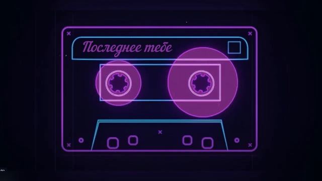 Последнее Тебе (Audio)