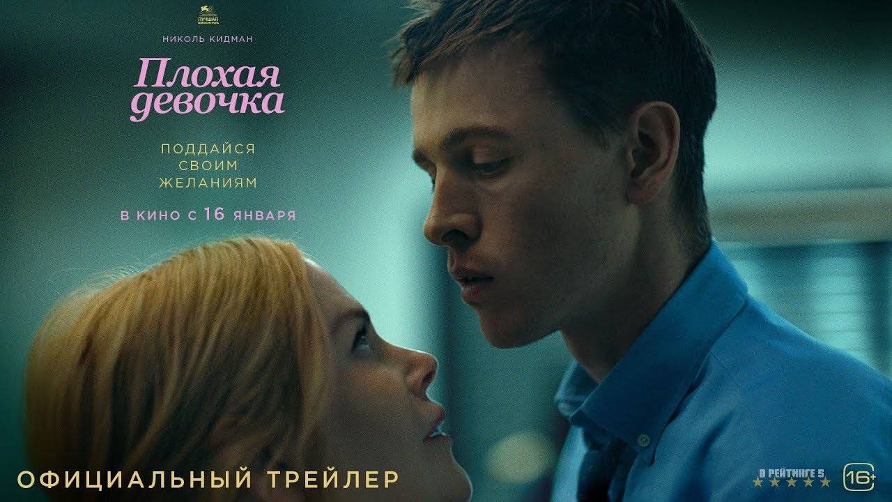 Плохая девочка | Русский Трейлер | Фильм 2025