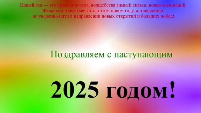 Поздравление с наступающим 2025 - разноцветный вращающийся фон
