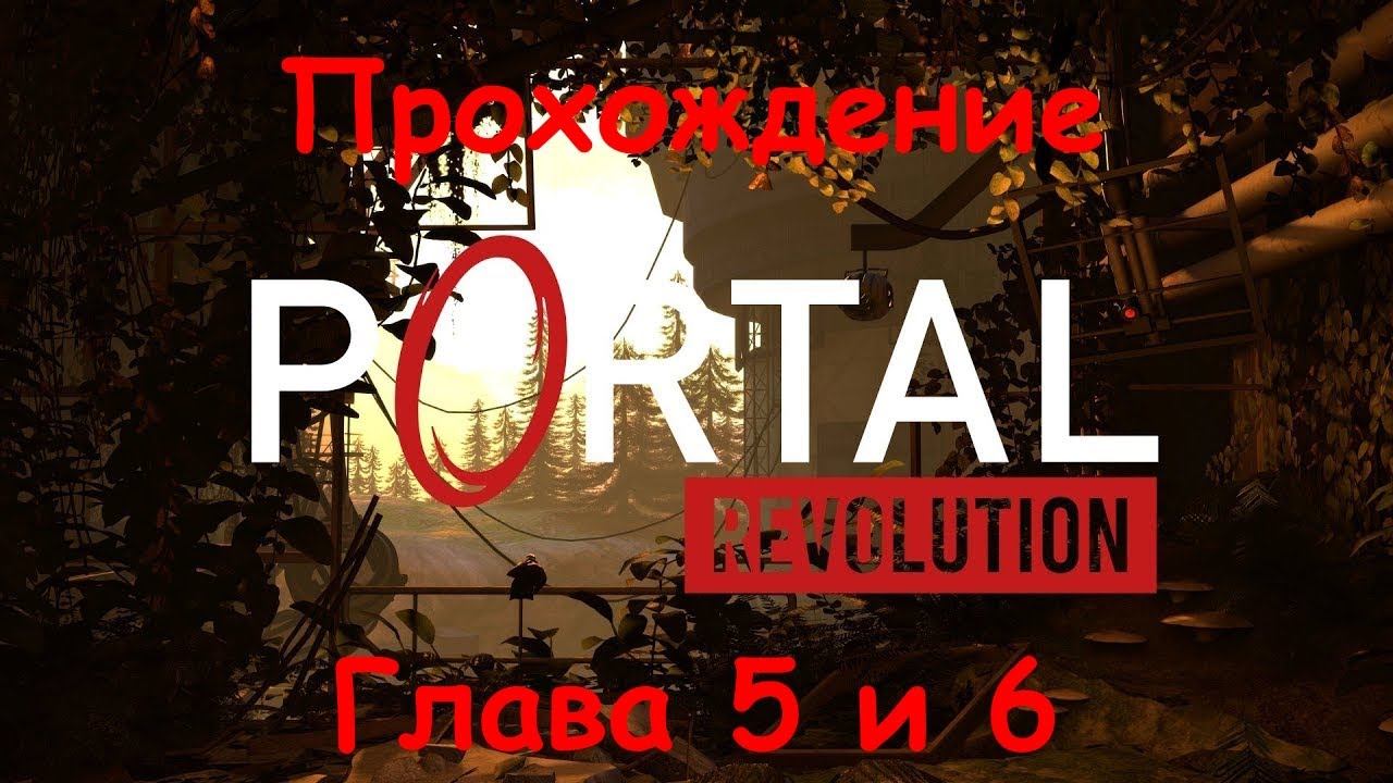 Portal Revolution [Free Portal 2 Mod] - Прохождение #3 Глава 5 и 6