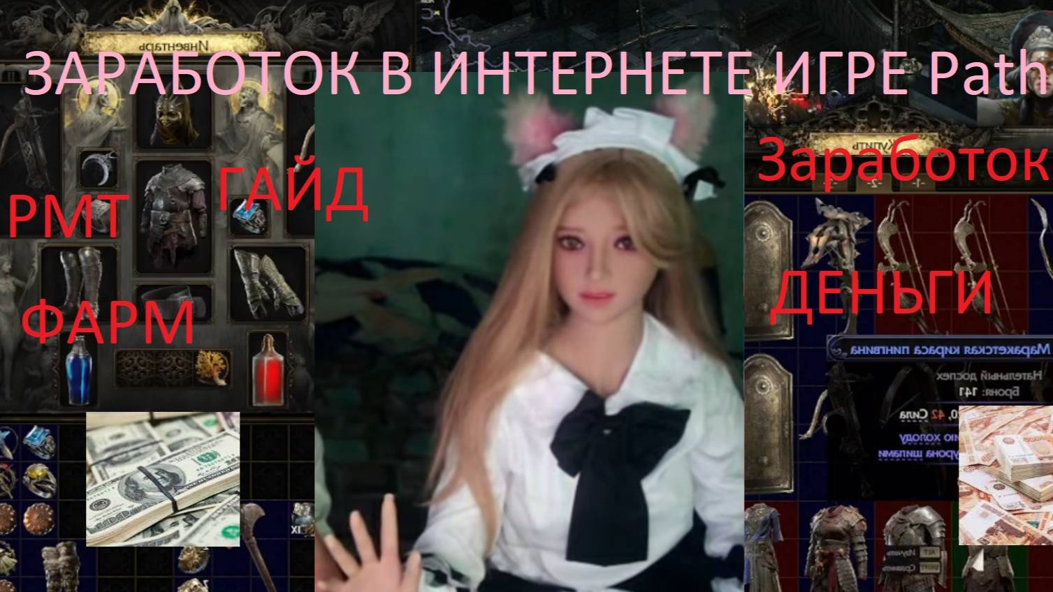 Заработок В Интернете Игре Path of Exile 2 Фарм Гайд POE 2 RMT Способы