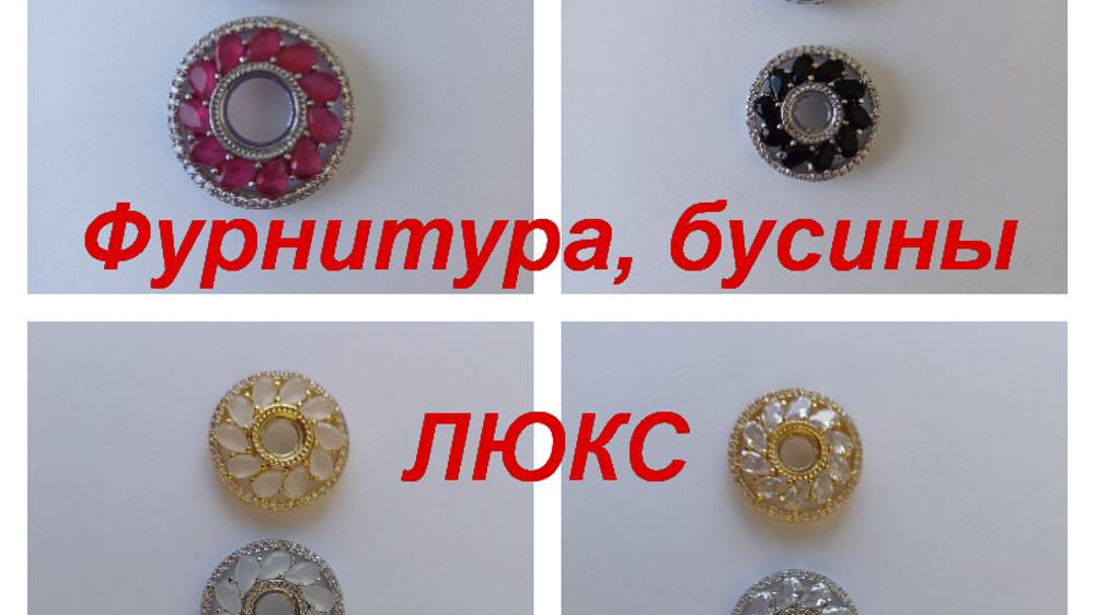 ПРЕМИУМ-Фурнитура, бусины https://t.me/premium_beads_accessories (цены и кол-во)