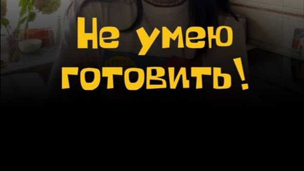 Не умею готовить