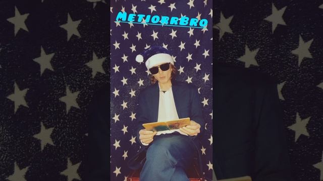 Письмо Деду Морозу - MetiorrBro 🎬 ✌️ 👍