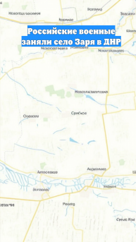 Российские военные заняли село Заря в ДНР
