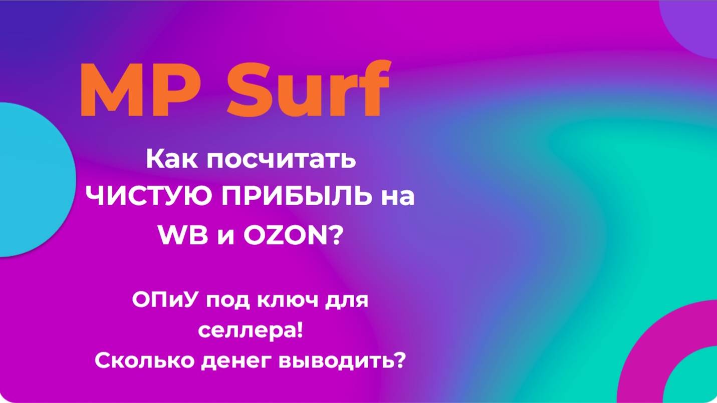 Ч.2 Как посчитать чистую прибыль на WB и OZON? ОПиУ под ключ для селлера! Сколько денег выводить?