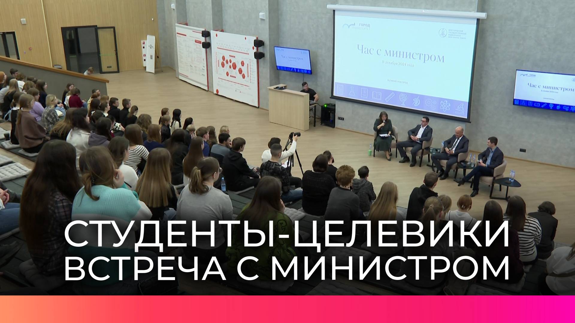 Будущие педагоги Новгородской области приняли участие в профориентационном «Часе с министром»