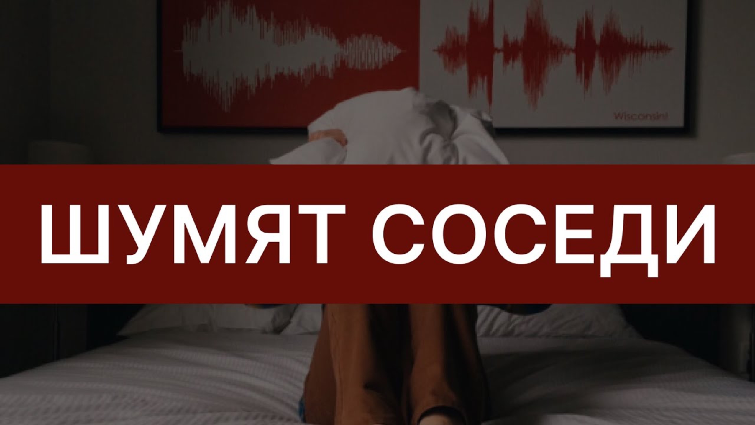 Соседи не дают спать_ шумные соседи, что делать?