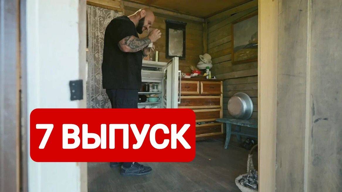 Большое переселение 1 сезон 7 выпуск 2024