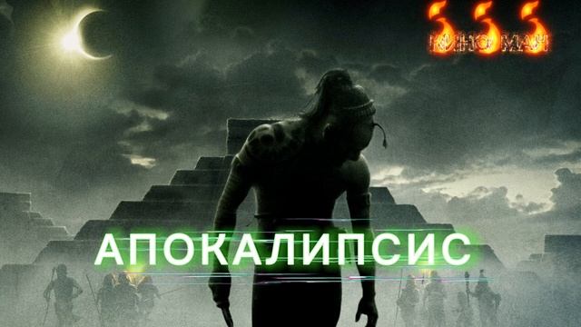 Апокалипсис 
Фильм 2006