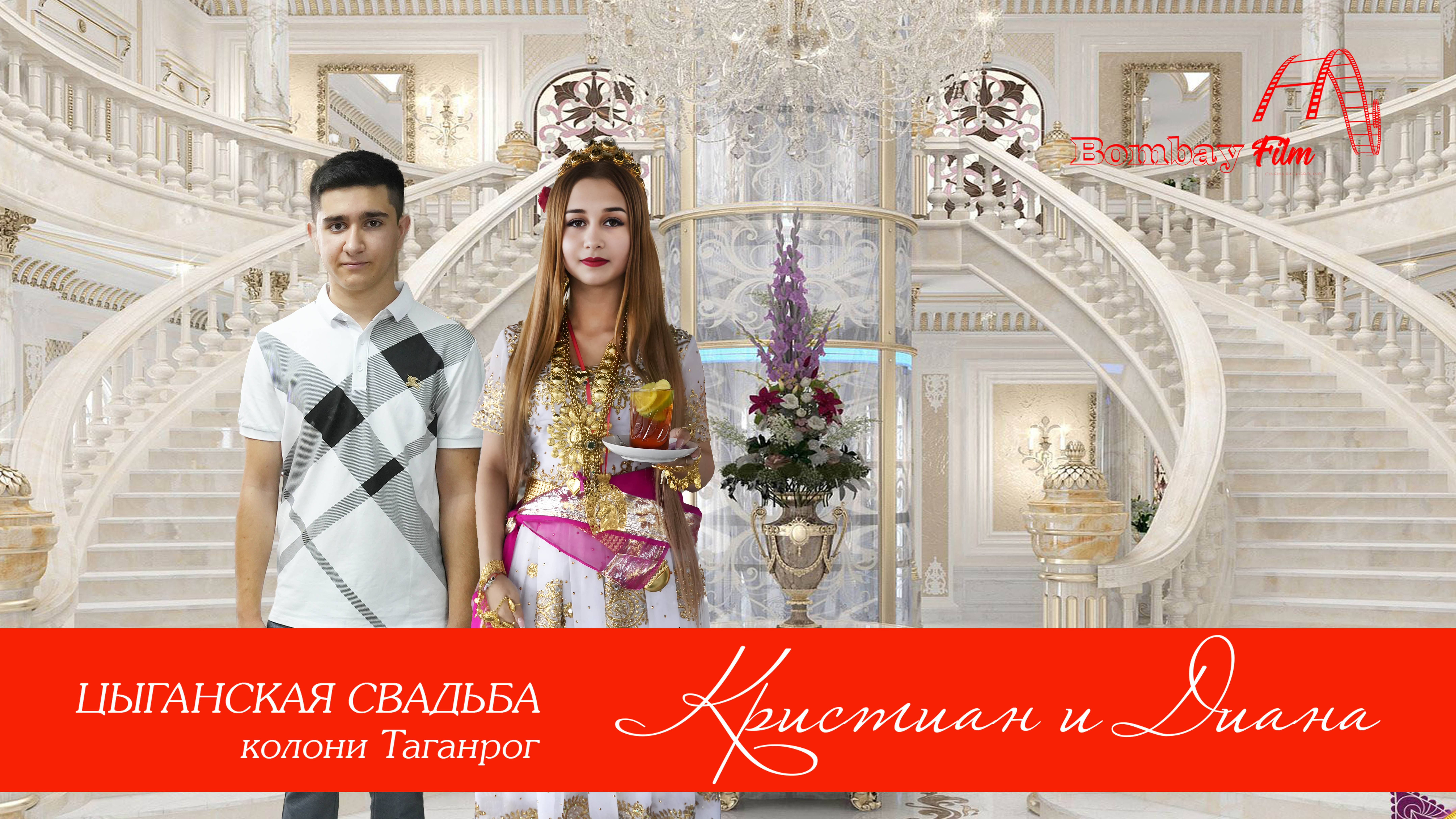 СВАТОВСТВО КРИСТИАН И ДИАНА